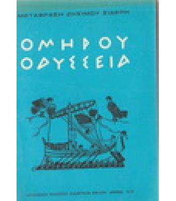 ΟΜΗΡΟΥ ΟΔΥΣΣΕΙΑ